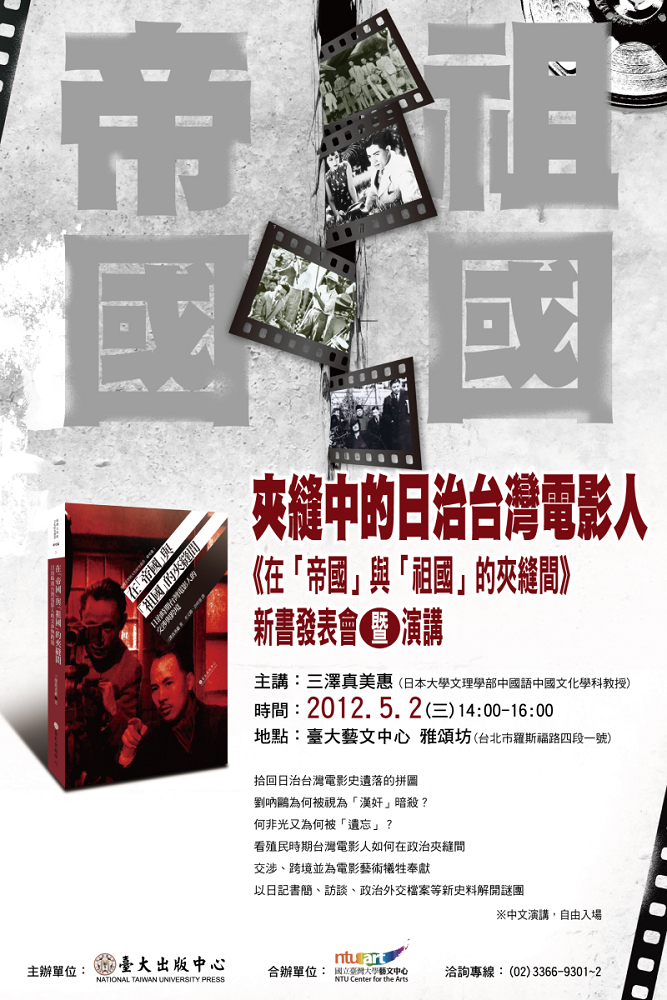 三澤真美惠所著的「在『帝國』與『祖國』的夾縫間 ─ 日治時期台灣電影人的交涉與跨境」一書。(圖片來源：Google網站)   