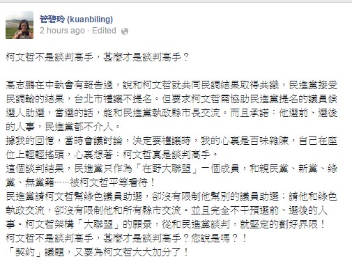 立委管碧玲今(19)日回憶當時柯文哲出線時的會議內容，強調柯文哲已堅定劃好界限，可不受限制地和藍、綠交流，「真是談判高手！」圖：翻攝自管碧玲臉書。   