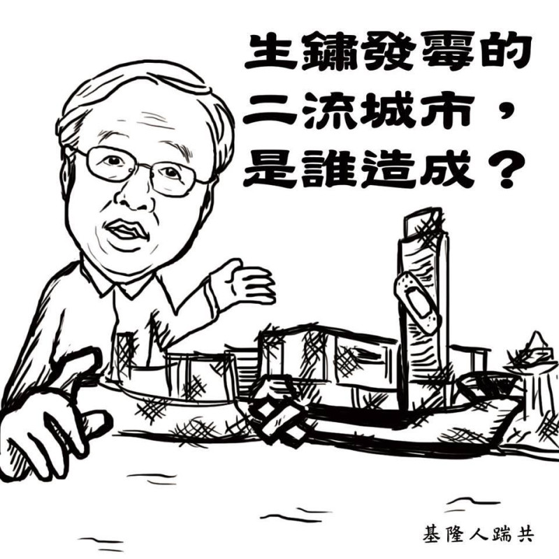 行政院長江宜樺日前為國民黨基隆市長候選人謝立功站台時，批評基隆市「發霉生鏽，就像是二流的城市」，引發反輔選的爭議。圖：翻攝自「基隆人踹共」臉書專頁   