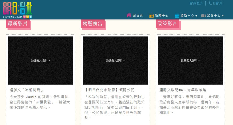 連勝文競選官方網站「明日：台北」今(23)日上午被網友發現，官網上的影片點下去後通通都出現「這是私人影片」，無法觀看。圖：翻攝自連勝文競選官方網站   