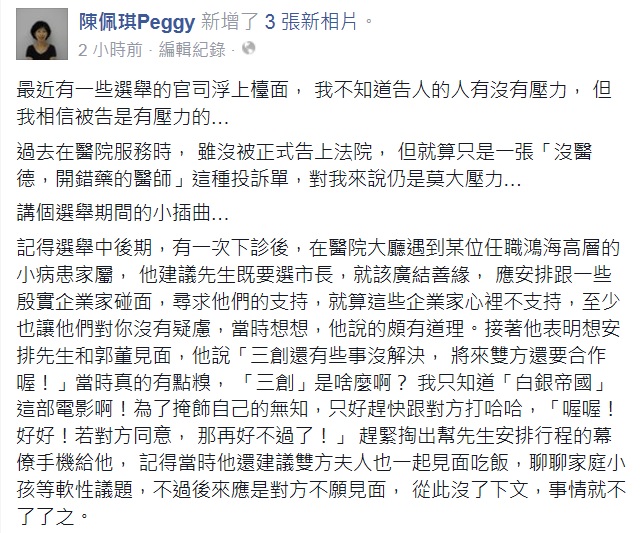 台北市長柯文哲妻子陳佩琪22日晚間在臉書發文，從「講個選舉期間的小插曲」切入，再次談到3億男之事。圖：翻攝自陳珮琪臉書   