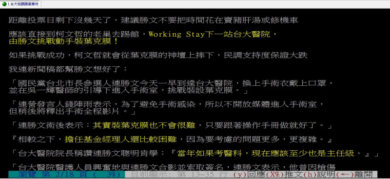 有網友在台大PTT發文，建議連勝文應該直接到對手柯文哲的老巢踢館，「Working Stay下一站台大醫院，由勝文挑戰動手裝葉克膜！」圖：翻攝PTT   