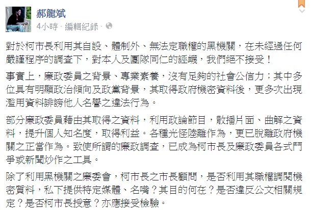 前台北市長郝龍斌8日晚間透過臉書表示，柯市府利用具有明顯政黨色彩、欠缺公正性的廉委會黑機關，進行政治鬥爭，令人不齒。圖：翻攝自郝龍斌臉書   