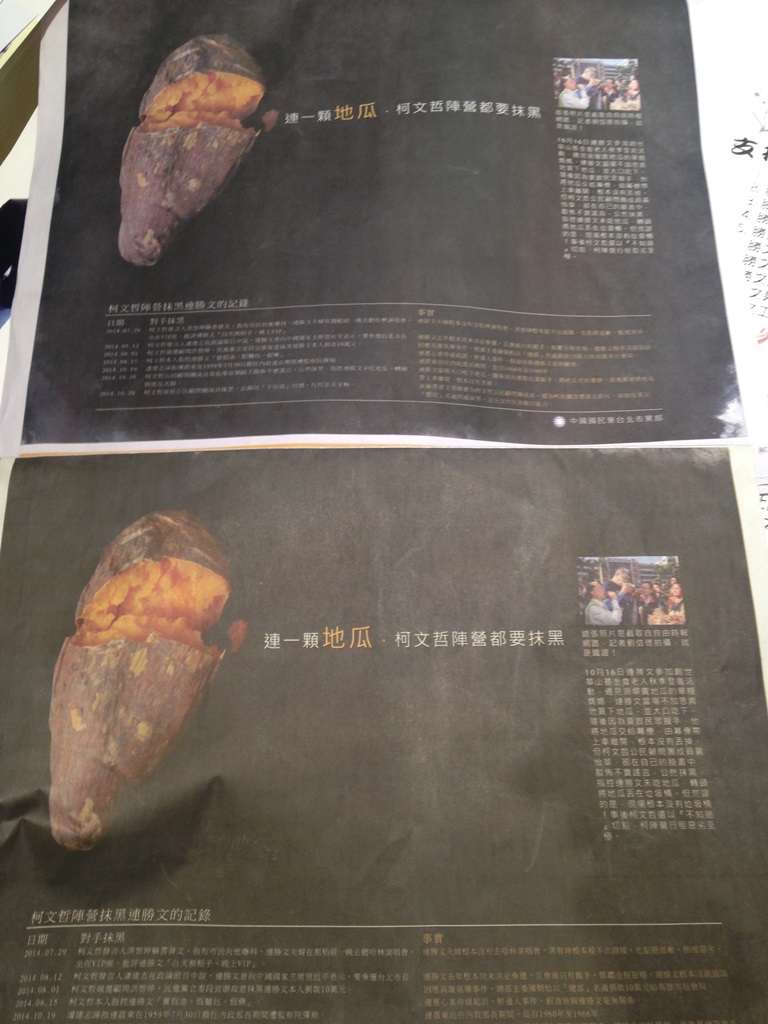 國民黨台北市黨部日前買下《中國時報》、《聯合報》的內頁半版廣告，強調「連一顆地瓜，柯文哲陣營都要抹黑」。圖：新頭殼資料照片   