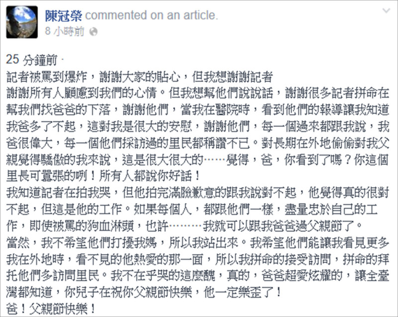 氣爆當地的前竹東里里長陳進發昨天被證實為了送水給警消人員而罹難，身為台北萬芳醫院的醫生的長子陳冠榮強忍悲傷在臉書發文祝爸爸父親節快樂。圖：翻攝陳冠榮臉書   