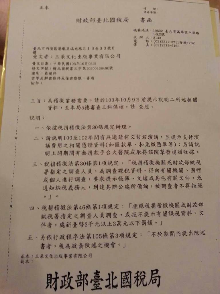 自從網友今(7)日下午爆料國稅局發文給凱達格蘭學校後，晚間又有人爆料指出，就連柯文哲出版《白色的力量》的出版社「三采文化」，也收到國稅局的公文，至於要求說明的內容則和發給凱校的內容一模一樣。圖：翻攝自台大PTT八卦板   