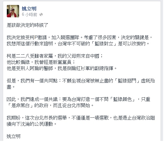 無黨籍台北市長參選人柯文哲的競選總幹事人選還沒定案，傳出柯陣營找上前新黨立委姚立明當競選總幹事，姚立明今(17)日凌晨在臉書上發文表示，「我決定接受柯P邀請，加入競選團隊」。 圖：翻攝自姚立明臉書   