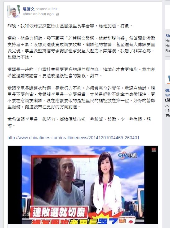 連勝文今(2)日表示，昨晚已拜訪過里長李台華，要他不要拿生命做賭注。圖：翻攝自連勝文臉書。   