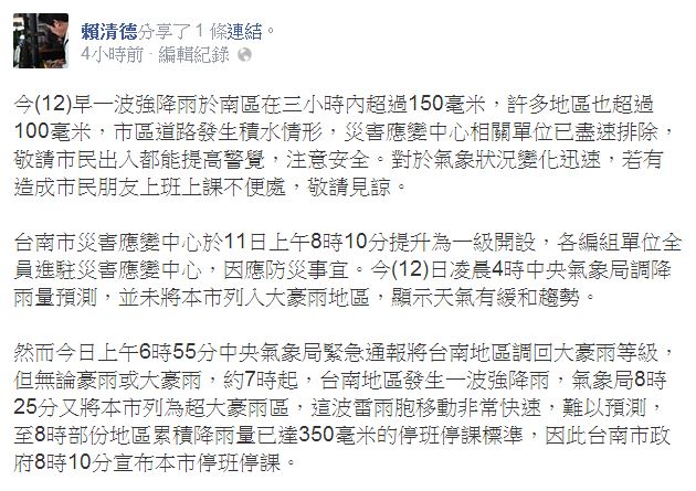 台南市今（12）日一早下起超大豪雨，台南市政府在早上8點左右宣布停班停課，引起不少民眾抱怨市府宣布太慢。對此，市長賴清德上午在臉書指出，這波雷雨胞移動非常快速，難以預測，盼民眾見諒。圖:翻攝自賴清德臉書。   