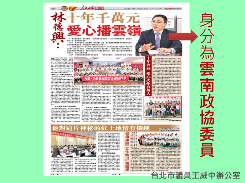 民進黨籍市議員王威中下午質詢時，拿出資料顯示，香港「雅仕維傳媒集團」集團董事長林德興甚至是現任的中國雲南省政協委員。圖：王威中辦公室提供   