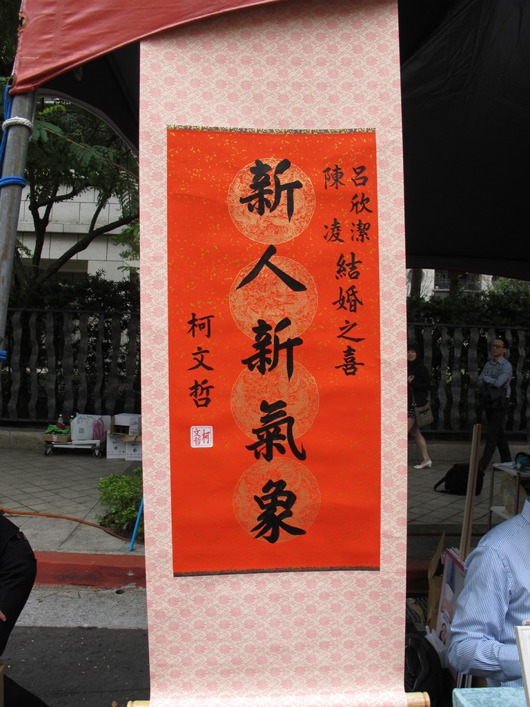 台北市長柯文哲1日送來「新人新氣象」中堂祝賀呂欣潔、陳凌的婚禮。圖：林朝億/攝   