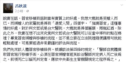 律師呂秋遠在臉書上撰文，抨擊國民黨2位「醫師立委」為了選舉，汙衊盡心盡力幫助病患與捐贈人的醫師。圖：翻攝自呂秋遠臉書   
