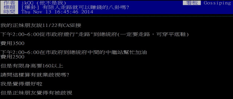 台大批踢踢實業坊一名網友「jkQQ」昨天下午在八卦版發文指出，朋友跟他說在下週六國民黨台北市長候選人連勝文競選總部舉辦的「挺到底」大遊行「有case接」。圖：劉奕霆/攝   