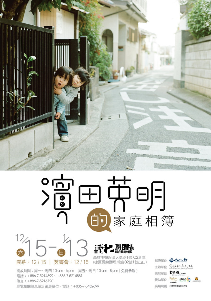濱田英明攝影作品呈現簡單樸實，洋溢著幸福甜蜜的家庭生活。來源：高雄市文化局   