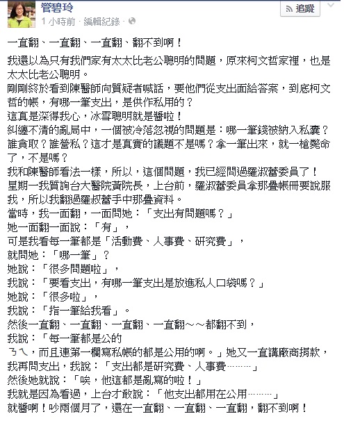 民進黨立委管碧玲則今(8)晚在臉書發文說國民黨立委羅淑蕾拿資料要說服她，但她「一直翻、一直翻、一直翻、翻不到啊！」圖：翻攝自管碧玲臉書   