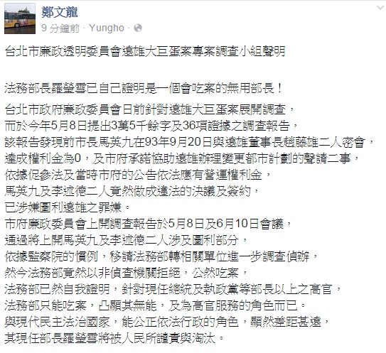對於法務部退回大巨蛋案，台北市廉政委員會大巨蛋案調查小組24日晚間發表聲明，痛批法務部長羅瑩雪已經自己證明是一個會吃案的無用部長，將被人民所譴責與淘汰。圖：翻攝自鄭文龍臉書   