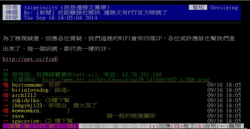 連勝文在PTT的幕僚官方帳號「taipeixcity」遭網友發現，IP來源與站長陳奐宇及其他多個帳號IP相同，疑似是1人使用多重分身，已違反PTT的規定。圖：翻攝自PTT。   