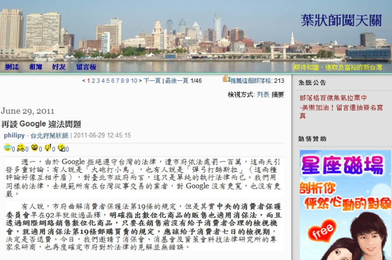 台北市法規會主委葉慶元在部落格「葉狀師闖天關」PO文，為北市府重罰Google的舉動進行辯護，引發網路正反兩極的討論。圖片來源：翻攝自網路   