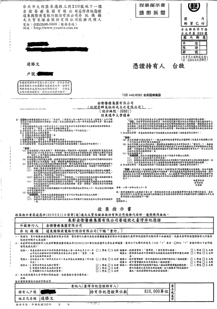 連勝文競選總部今(24)日出示金衛發出的周年股東大會通知影本，底下委託人連勝文欄位上，「持有存託憑證單位數」為810,000單位。圖：連勝文競選總部提供   