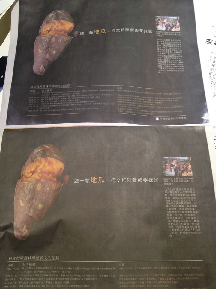 國民黨台北市黨部今天在《中國時報》、《聯合報》內頁刊登半版廣告，批評「連一顆地瓜柯文哲陣營都要抹黑」。圖2之1：劉奕霆/攝   