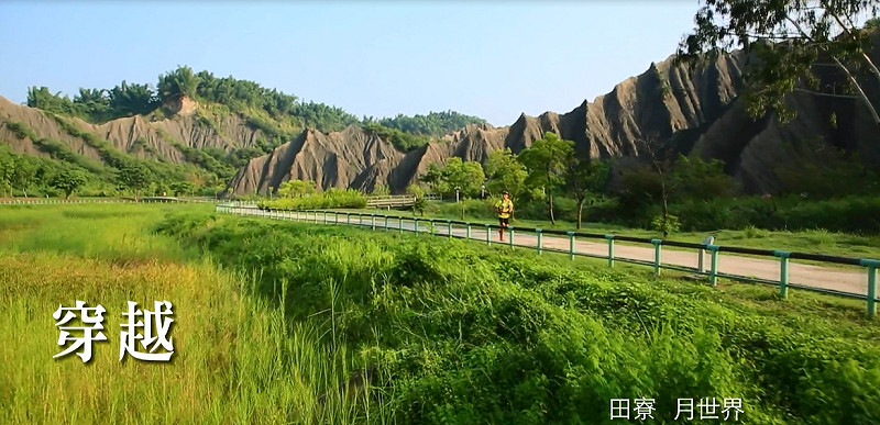 圖5-2田寮月世界。圖：高雄市政府提供&nbsp;&nbsp;&nbsp;