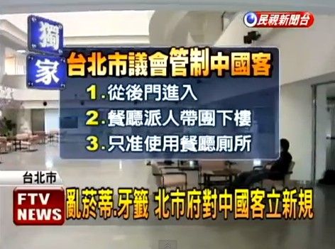 台北市議會日前針對中國客進行3項管制，包括:一，只能走後門；二，地下1樓的餐廳必須派人帶陸客團下樓；三，只能在使用餐廳廁所。圖片來源：翻拍民視。   