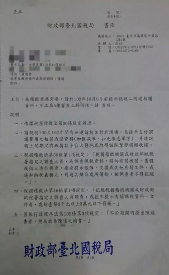 台大PTT八卦板今(7)日下午有網友爆料指出，財政部台北國稅局在上週五(3日)疑似發出一函公文，要求說明2011年到2013年有無邀請柯文哲演講，並提示支付相關費用的相關憑證資料。圖：翻攝自台大PTT八卦板   