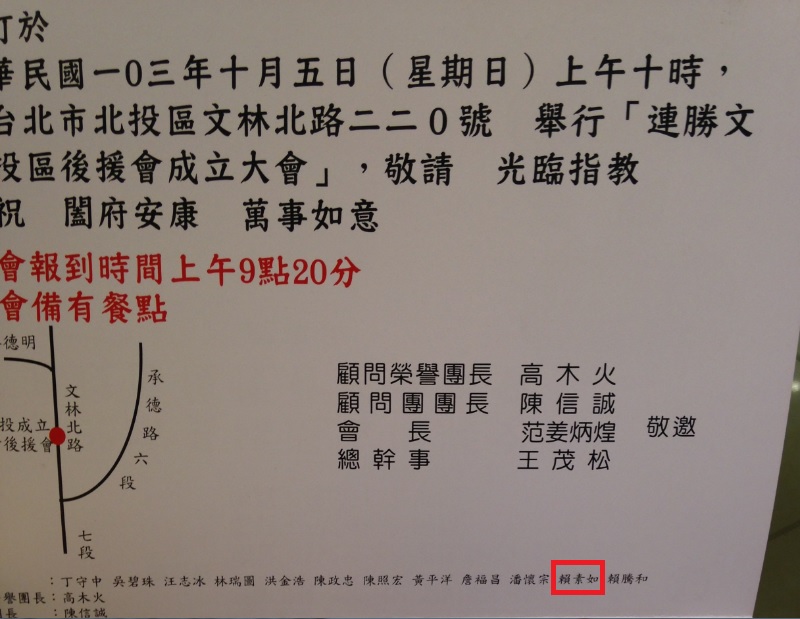 國民黨台北市長參選人連勝文將在週日成立北投區後援大會，其中因涉收賄被起訴、遭國民黨停權的現任議員賴素如列名12位名譽會長之一，引發關注。圖：劉奕霆/攝   