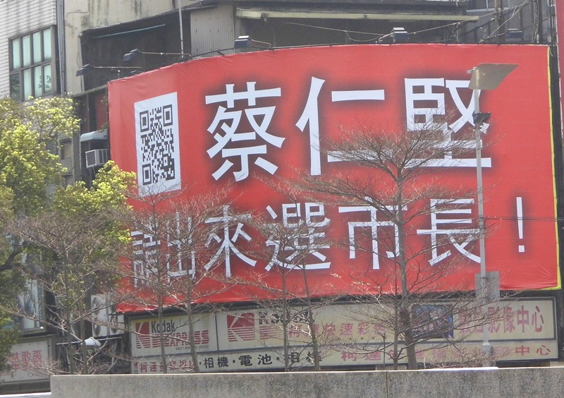 有熱心市民在新竹市東門城圓環掛起請蔡仁堅出來選市長的大型看板。圖2-1：陳權欣/攝   