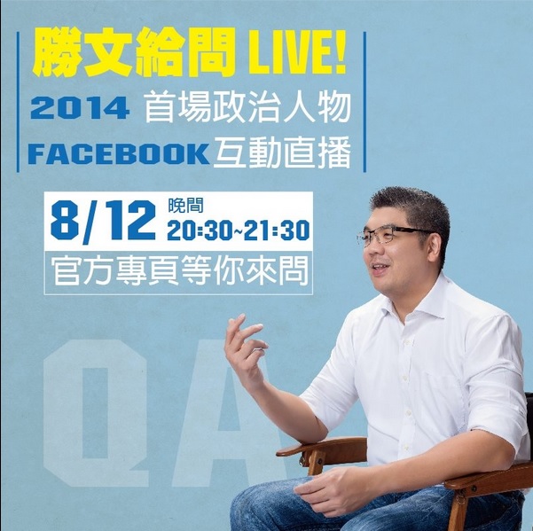 為爭取年輕世代選票，國民黨台北市長參選人連勝文今(6)日下午於臉書上表示，他獲臉書(Facebook)邀請，進行台灣第一場 Live 直播活動。  圖：翻攝自連勝文臉書   