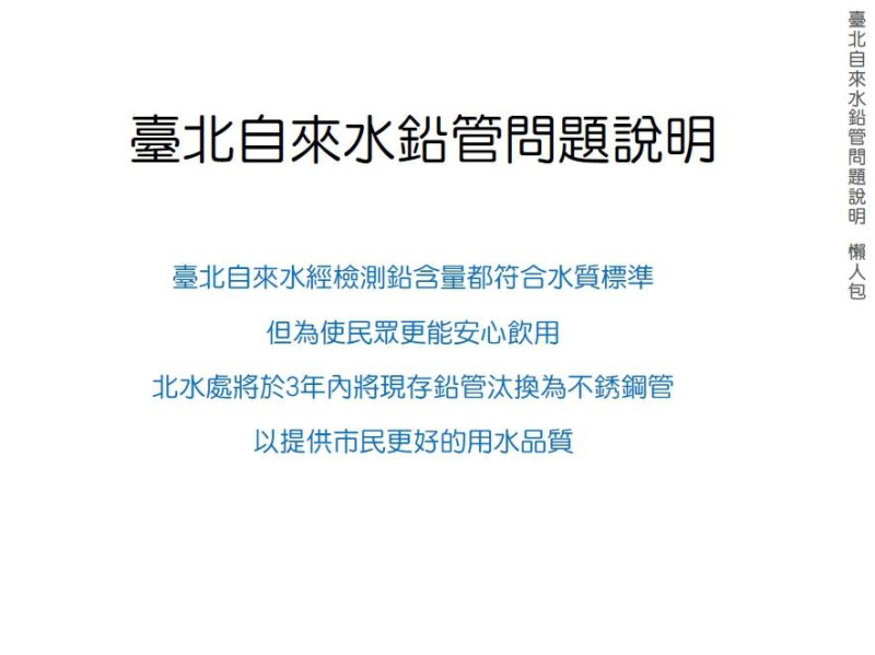 針對近日引發爭議的鉛製水管議題，台北市長柯文哲23日特別在臉書PO出「鉛水管懶人包」，要讓北市居民安心。圖：翻攝自柯文哲臉書   