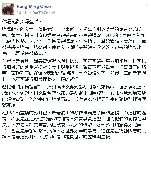 看國民黨台北市長候選人連勝文之妻蔡依珊淚談槍擊案的廣告有感，政治大學台史所教授陳芳明今(28)日凌晨在臉書發文。圖：翻攝自陳芳明臉書   