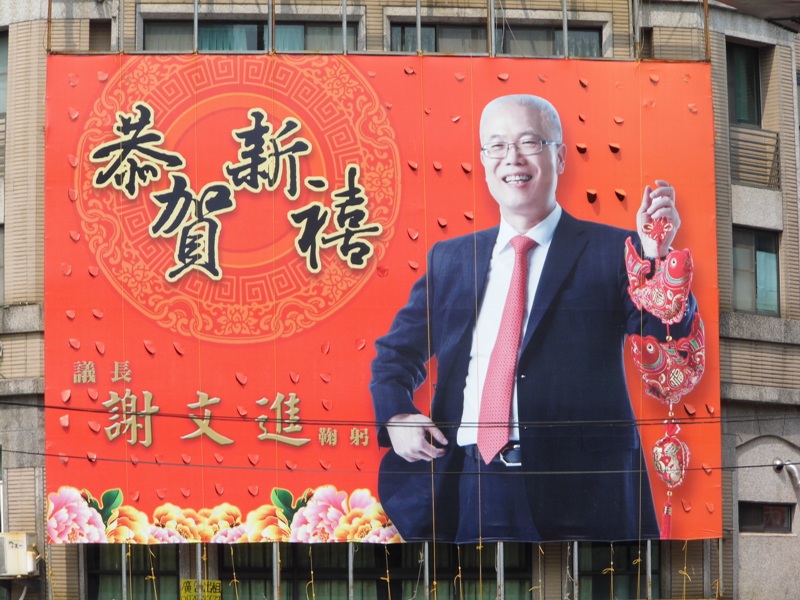 有心選新竹市長的無黨籍議長謝文進，也在此時在車水馬龍的東大路與武陵路口豎起向市民問好的廣告。圖：陳權欣/攝   