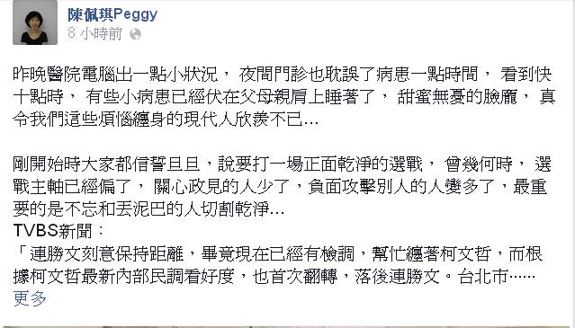 無黨籍台北市長候選人柯文哲的妻子陳佩琪今(27)天在臉書PO文指出，「我發覺這場選戰已經徹徹底底的變調了…」。圖：翻攝陳佩琪臉書粉絲專頁   