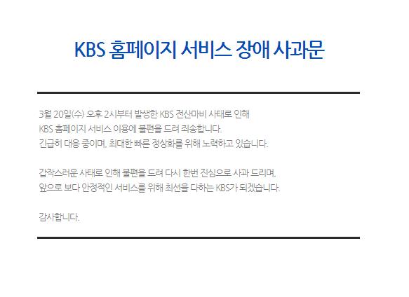 20日遭到駭客攻擊後，KBS電視台公告將暫時關閉官方網站。圖片來源：翻攝自網路。   