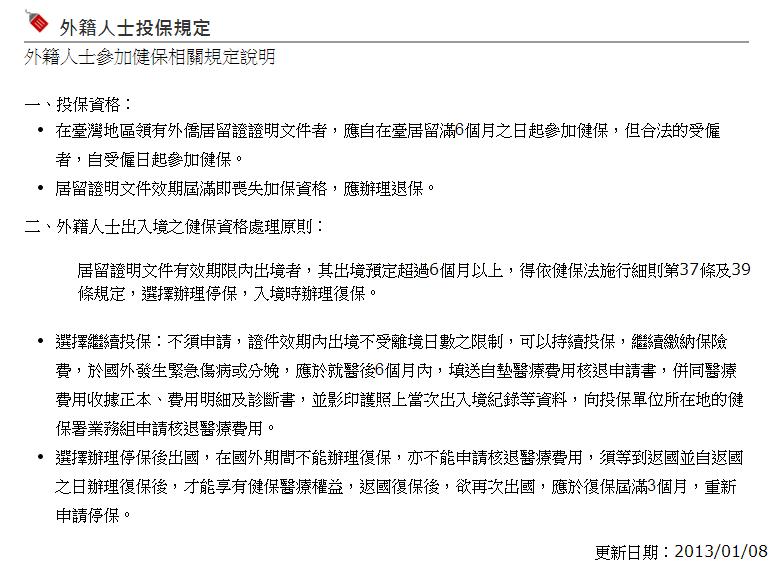 圖為台灣健康保險外籍人士投保規定。圖片來源：衛生福利部中央健康保險署。   