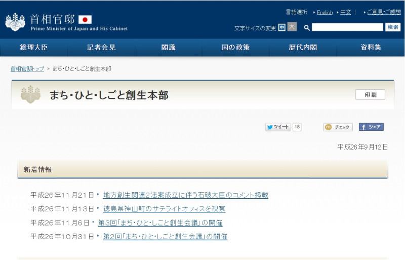 「町‧人‧工作創生本部」(日語：まち・ひと・しごと創生本部)是日本首相安倍晉三主導的組織，目標在領航人口減少對策。圖片來源：日本首相官邸網站。   