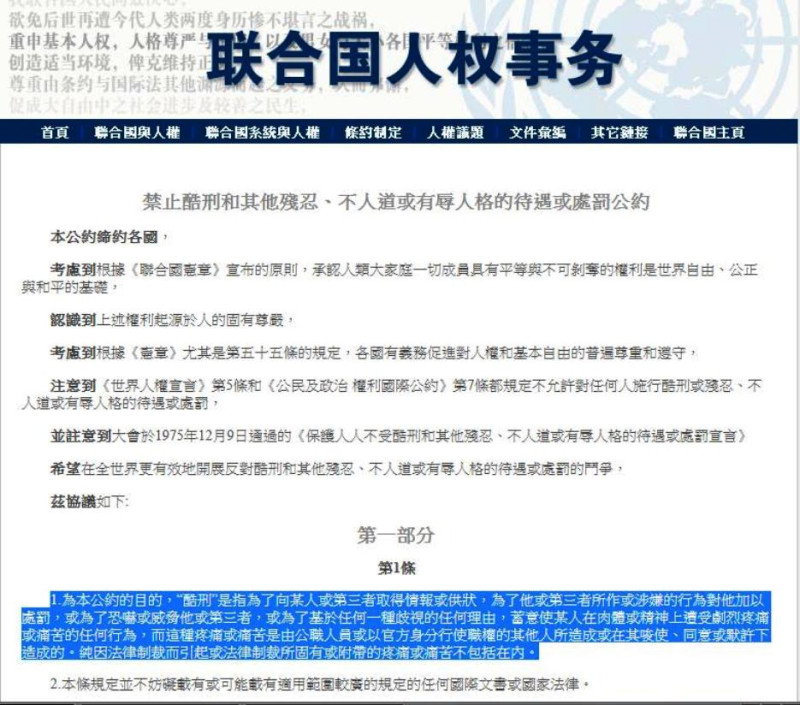 《聯合國禁止酷刑公約》，全名為《禁止酷刑和其他殘忍、不人道或有辱人格的待遇或處罰公約》，將對「酷刑」的定義規範在第1條第1項，主要是指為了取得情報或供詞，而加以處罰、恐嚇、威脅，或基於任何一種歧視的理由，蓄意使其在肉體或精神上遭受痛苦的行為。圖片來源：聯合國人權事務官方網站。   