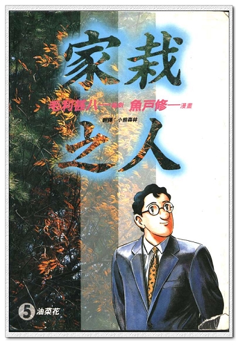 《家栽之人》講的是1名叫「桑田義雄」法官的故事，在台灣擁有許多讀者。圖：翻攝網路   