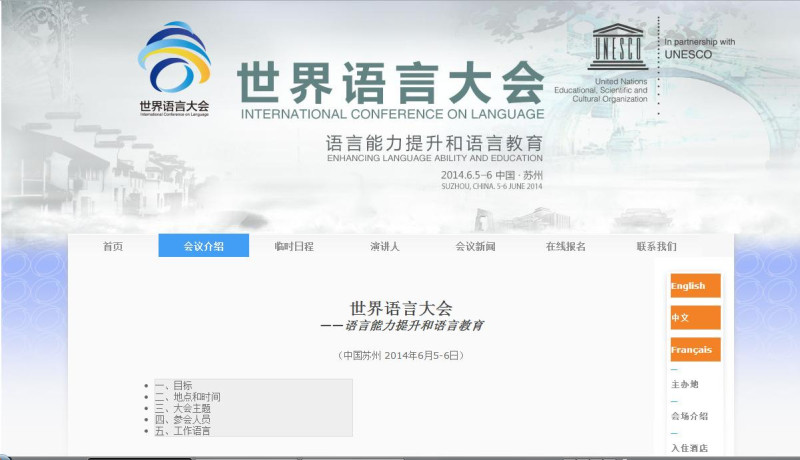 聯合國教科文組織與中國政府共同舉辦的世界語言大會5日在中國蘇州開幕。圖片來源：翻攝自本屆世界語言大會官網。   