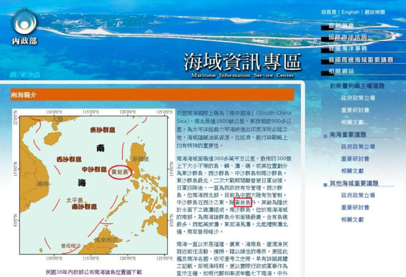 內政部官方網站「海域資訊專區」中的說明與圖片，逕自使用「黃岩島」的名稱，完全未見「民主礁」一名，當然也絲毫未說明我國何時將《南海諸島位置圖》中定名的民主礁改名為黃岩島。圖片來源：內政部官方網站。   