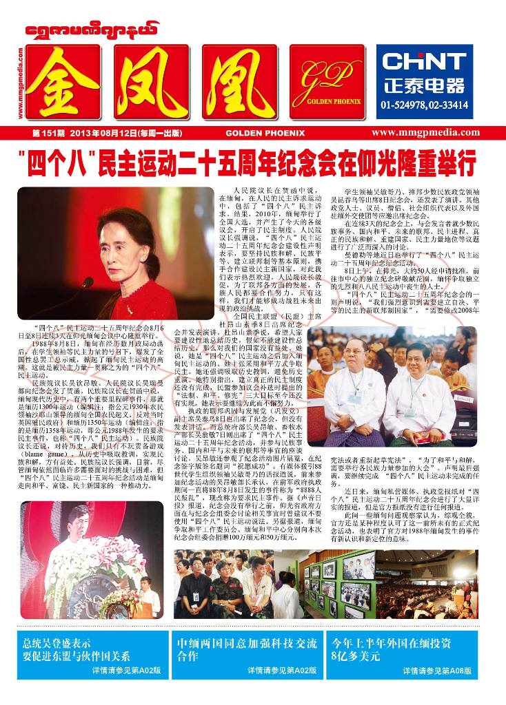 緬甸目前唯一的華文報紙《金鳳凰》第151期封面。圖片來源：緬甸《金鳳凰》中文報社臉書。   