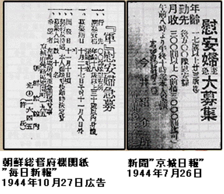 圖片說明：招募慰安婦的新聞廣告。圖片來源：左側為1944年10月27日刊登於《每日新報》；右側為1944年7月26日刊登在《京城日報》。這兩份報紙，都是日治時代發行於朝鮮殖民地的報紙，前者為朝鮮總督府的機關報。   