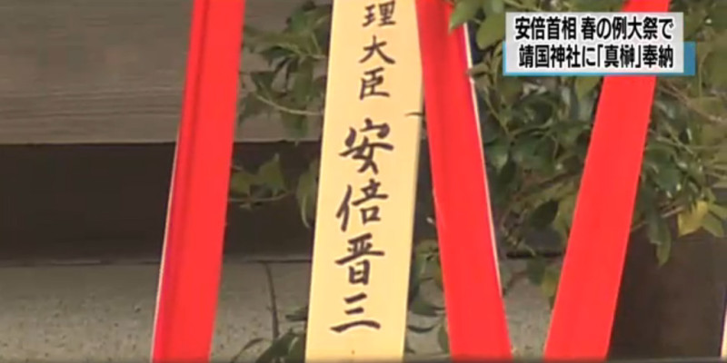 日本首相安倍晉三不參加靖國神社春祭，以「內閣總理大臣 安倍晉三」的名義獻上「真榊」的供品。圖：翻攝NHK   
