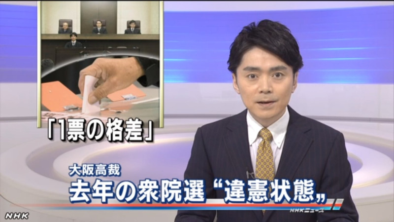 廣島、大阪、名古屋等3高院宣告日本去年眾院選舉為「違憲狀態」。圖：翻攝自NHK   