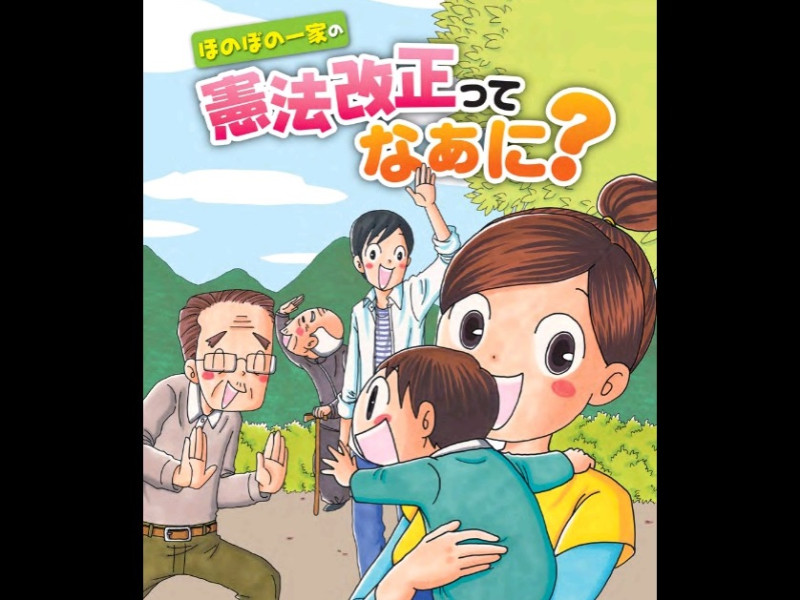 日本執政黨自民黨推出漫畫《ほのぼの一家の憲法改正ってなぁに？》強調修憲的必要性。圖：翻拍自自民黨漫畫   