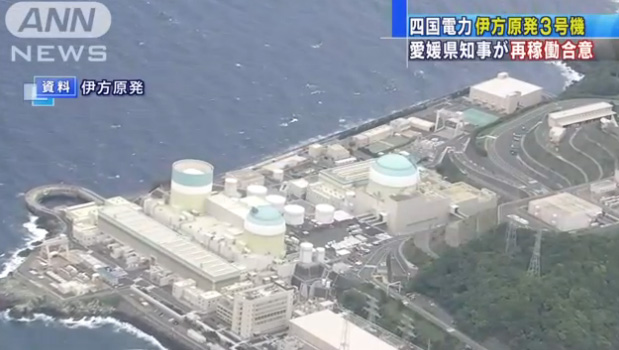 日本加快重啟核電腳步，愛媛縣同意四國電力伊方核電站3號機組重新運轉。圖：翻攝ANN   