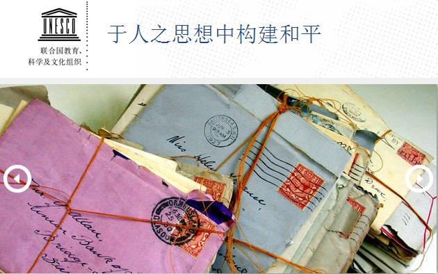 聯合國教科文組織於15日將全世界放入留給後代人的短信或物件的「時光寶盒」埋藏在UNESCO的巴黎總部，預定將於50年後、2062年的同一天挖掘出土。時光寶盒是一個強有力的呼喚：一代代人的共同努力是建立持久和平的關鍵。圖片來源：聯合國教科文組織(UNESCO)官方網站   