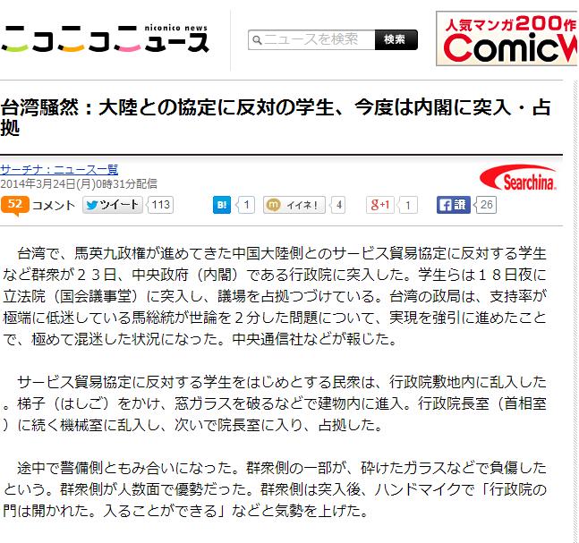 《Niconico News》(日語：ニコニコニュース)首先於日本時間凌晨12時31分發布〈台灣騷動：反對與大陸簽訂協定的學生，這次衝入內閣佔領〉。圖片來源：翻攝自《Niconico News》官方網頁。   