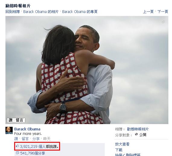 歐巴馬官方臉書專頁所發布歐巴馬與妻子相擁的照片，創下臉書成立以來最多「讚」的紀錄。圖片來源：翻攝自歐巴馬臉書。   